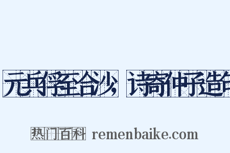 元兵俘至合沙，诗寄仲子造句是什么意思的图片